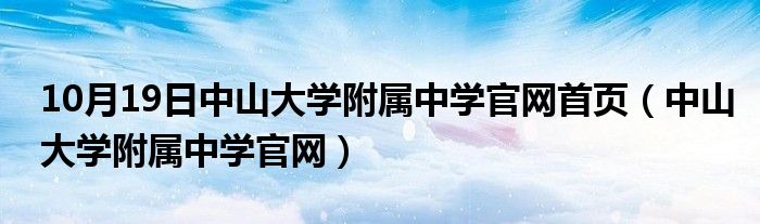 10月19日中山大学附属中学官网首页（中山大学附属中学官网）