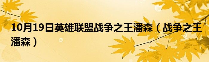 10月19日英雄联盟战争之王潘森（战争之王潘森）