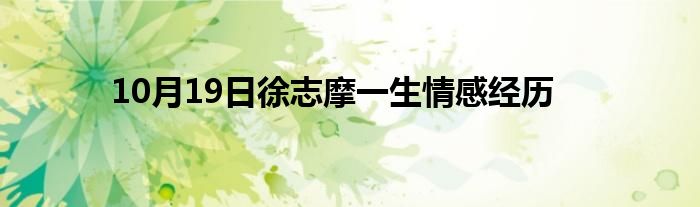 10月19日徐志摩一生情感经历