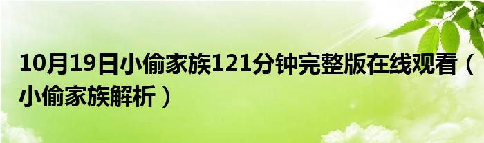 10月19日小偷家族121分钟完整版在线观看（小偷家族解析）