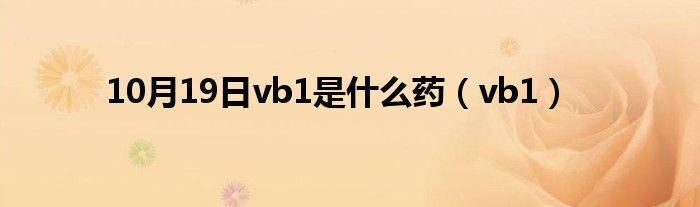 10月19日vb1是什么药（vb1）