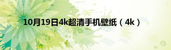 10月19日4k超清手机壁纸（4k）