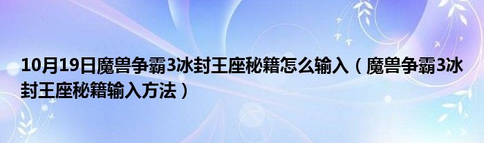 10月19日魔兽争霸3冰封王座秘籍怎么输入（魔兽争霸3冰封王座秘籍输入方法）