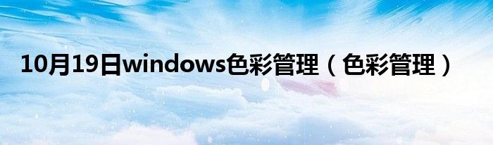 10月19日windows色彩管理（色彩管理）