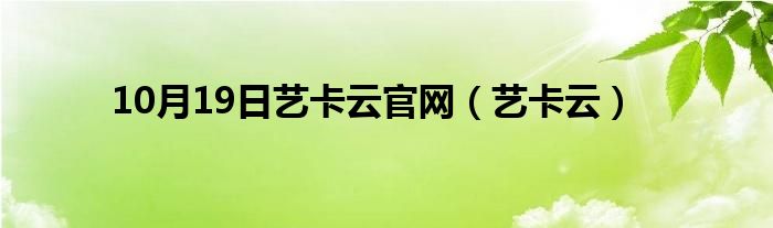 10月19日艺卡云官网（艺卡云）