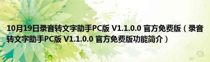 10月19日录音转文字助手PC版 V1.1.0.0 官方免费版（录音转文字助手PC版 V1.1.0.0 官方免费版功能简介）