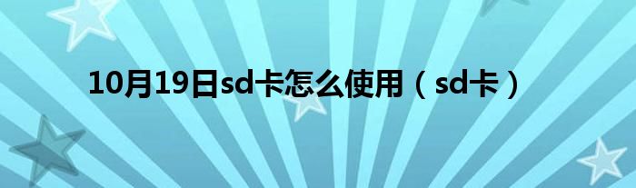 10月19日sd卡怎么使用（sd卡）