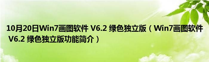 10月20日Win7画图软件 V6.2 绿色独立版（Win7画图软件 V6.2 绿色独立版功能简介）