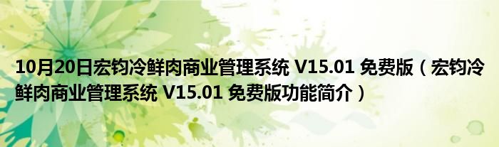 10月20日宏钧冷鲜肉商业管理系统 V15.01 免费版（宏钧冷鲜肉商业管理系统 V15.01 免费版功能简介）