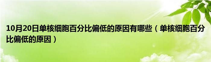 10月20日单核细胞百分比偏低的原因有哪些（单核细胞百分比偏低的原因）