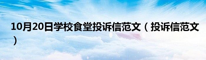 10月20日学校食堂投诉信范文（投诉信范文）