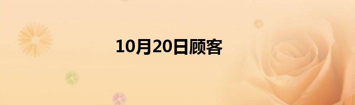 10月20日顾客