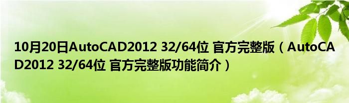 10月20日AutoCAD2012 32/64位 官方完整版（AutoCAD2012 32/64位 官方完整版功能简介）