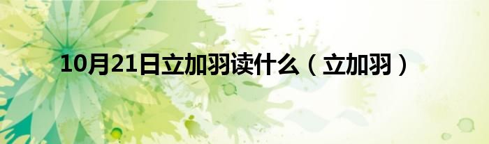 10月21日立加羽读什么（立加羽）