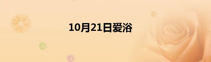 10月21日爱浴