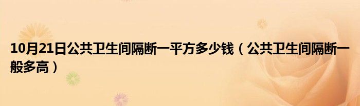 10月21日公共卫生间隔断一平方多少钱（公共卫生间隔断一般多高）