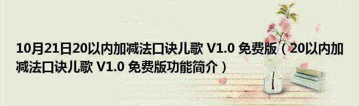 10月21日20以内加减法口诀儿歌 V1.0 免费版（20以内加减法口诀儿歌 V1.0 免费版功能简介）