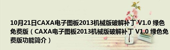 10月21日CAXA电子图板2013机械版破解补丁 V1.0 绿色免费版（CAXA电子图板2013机械版破解补丁 V1.0 绿色免费版功能简介）