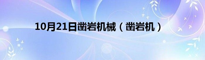 10月21日凿岩机械（凿岩机）