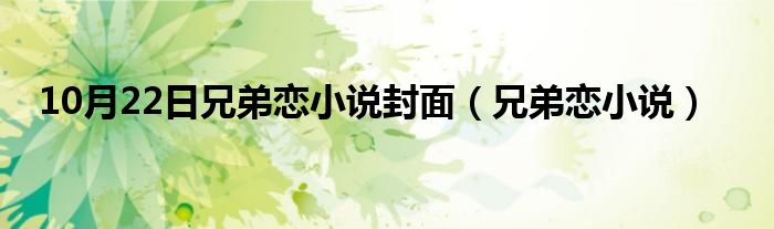 10月22日兄弟恋小说封面（兄弟恋小说）