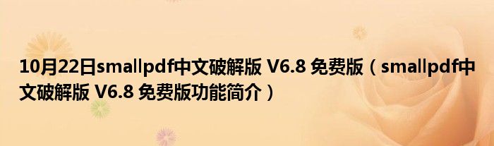 10月22日smallpdf中文破解版 V6.8 免费版（smallpdf中文破解版 V6.8 免费版功能简介）