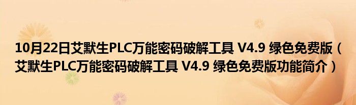 10月22日艾默生PLC万能密码破解工具 V4.9 绿色免费版（艾默生PLC万能密码破解工具 V4.9 绿色免费版功能简介）