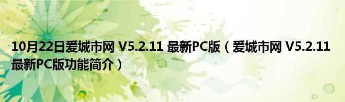 10月22日爱城市网 V5.2.11 最新PC版（爱城市网 V5.2.11 最新PC版功能简介）