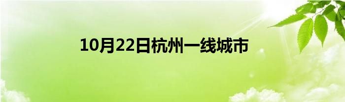 10月22日杭州一线城市