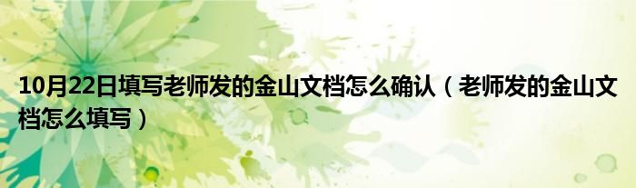 10月22日填写老师发的金山文档怎么确认（老师发的金山文档怎么填写）