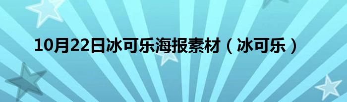 10月22日冰可乐海报素材（冰可乐）