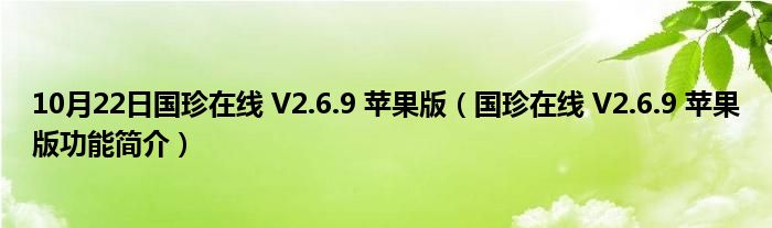 10月22日国珍在线 V2.6.9 苹果版（国珍在线 V2.6.9 苹果版功能简介）