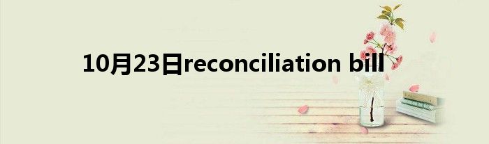 10月23日reconciliation bill