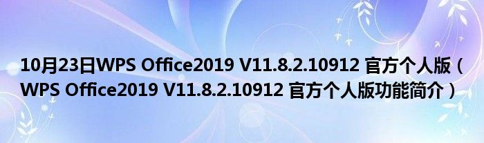 10月23日WPS Office2019 V11.8.2.10912 官方个人版（WPS Office2019 V11.8.2.10912 官方个人版功能简介）