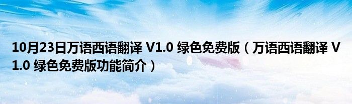 10月23日万语西语翻译 V1.0 绿色免费版（万语西语翻译 V1.0 绿色免费版功能简介）