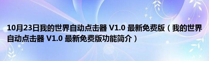 10月23日我的世界自动点击器 V1.0 最新免费版（我的世界自动点击器 V1.0 最新免费版功能简介）