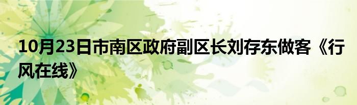 10月23日市南区政府副区长刘存东做客《行风在线》