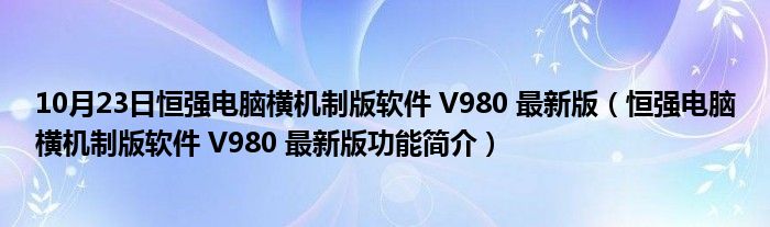 10月23日恒强电脑横机制版软件 V980 最新版（恒强电脑横机制版软件 V980 最新版功能简介）