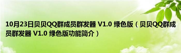 10月23日贝贝QQ群成员群发器 V1.0 绿色版（贝贝QQ群成员群发器 V1.0 绿色版功能简介）