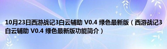 10月23日西游战记3白云辅助 V0.4 绿色最新版（西游战记3白云辅助 V0.4 绿色最新版功能简介）