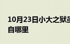 10月23日小大之狱虽不能察必以情这句话出自哪里