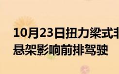 10月23日扭力梁式非独立悬架和多连杆独立悬架影响前排驾驶