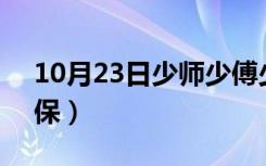 10月23日少师少傅少保合称（少师 少傅 少保）