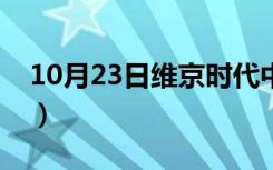 10月23日维京时代中国什么朝代（维京时代）