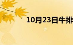 10月23日牛排图片（牛排网）