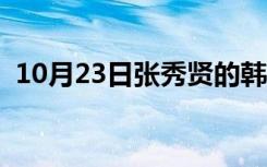 10月23日张秀贤的韩剧什么名字（张秀贤）