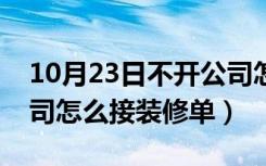 10月23日不开公司怎么接装修单据（不开公司怎么接装修单）