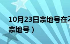 10月23日宗地号在不动产权证上哪个位置（宗地号）