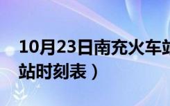 10月23日南充火车站火车时刻表（南充火车站时刻表）