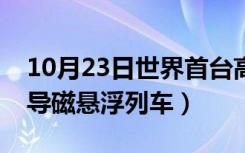 10月23日世界首台高温超导磁悬浮列车（超导磁悬浮列车）