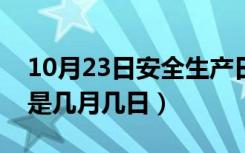 10月23日安全生产日期是几月（安全生产日是几月几日）